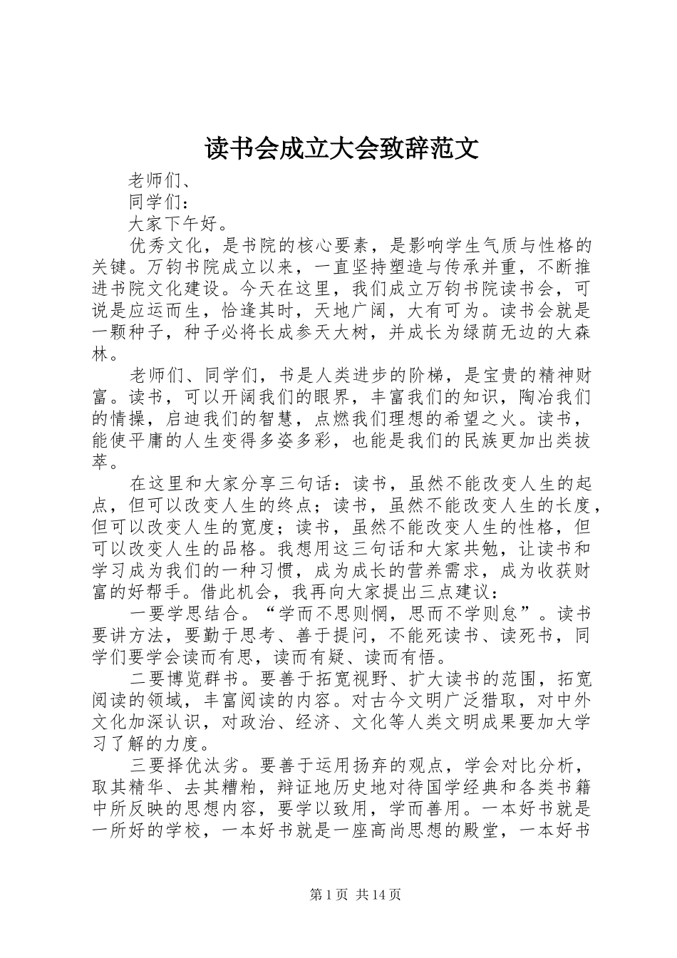 2024年读书会成立大会致辞范文_第1页