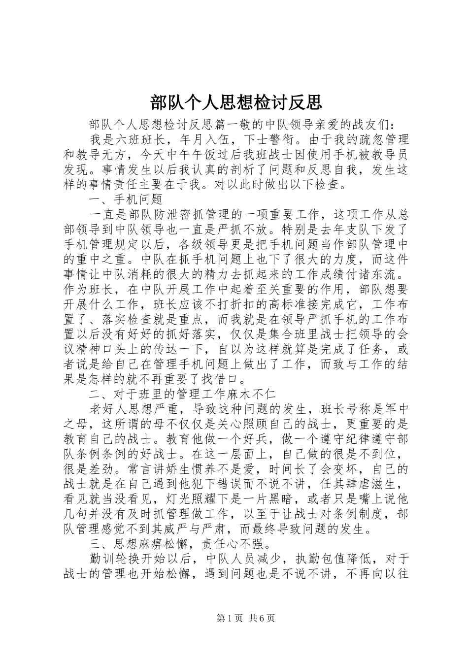 2024年部队个人思想检讨反思_第1页