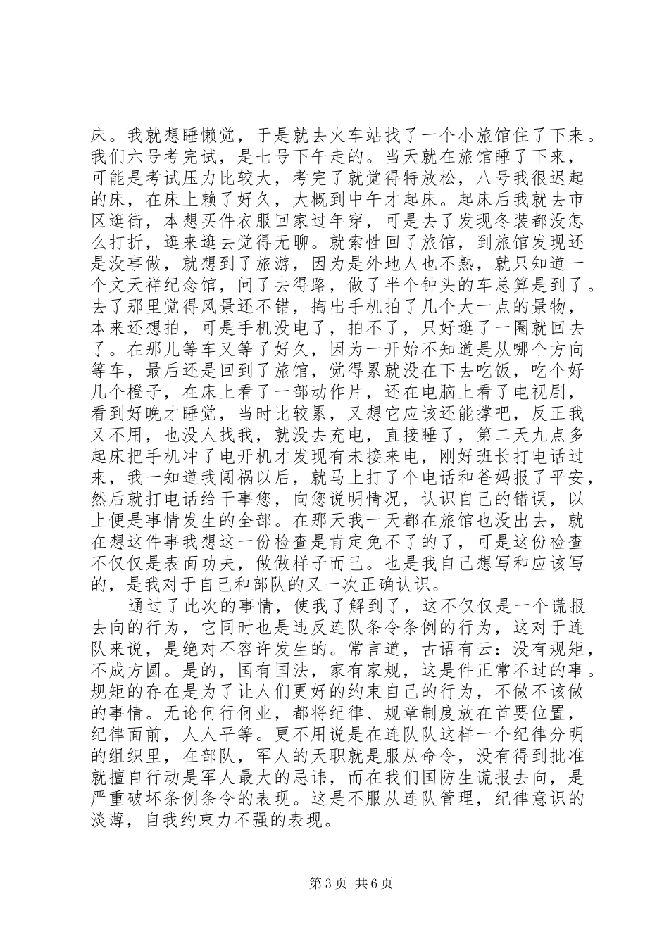 2024年部队个人思想检讨反思_第3页