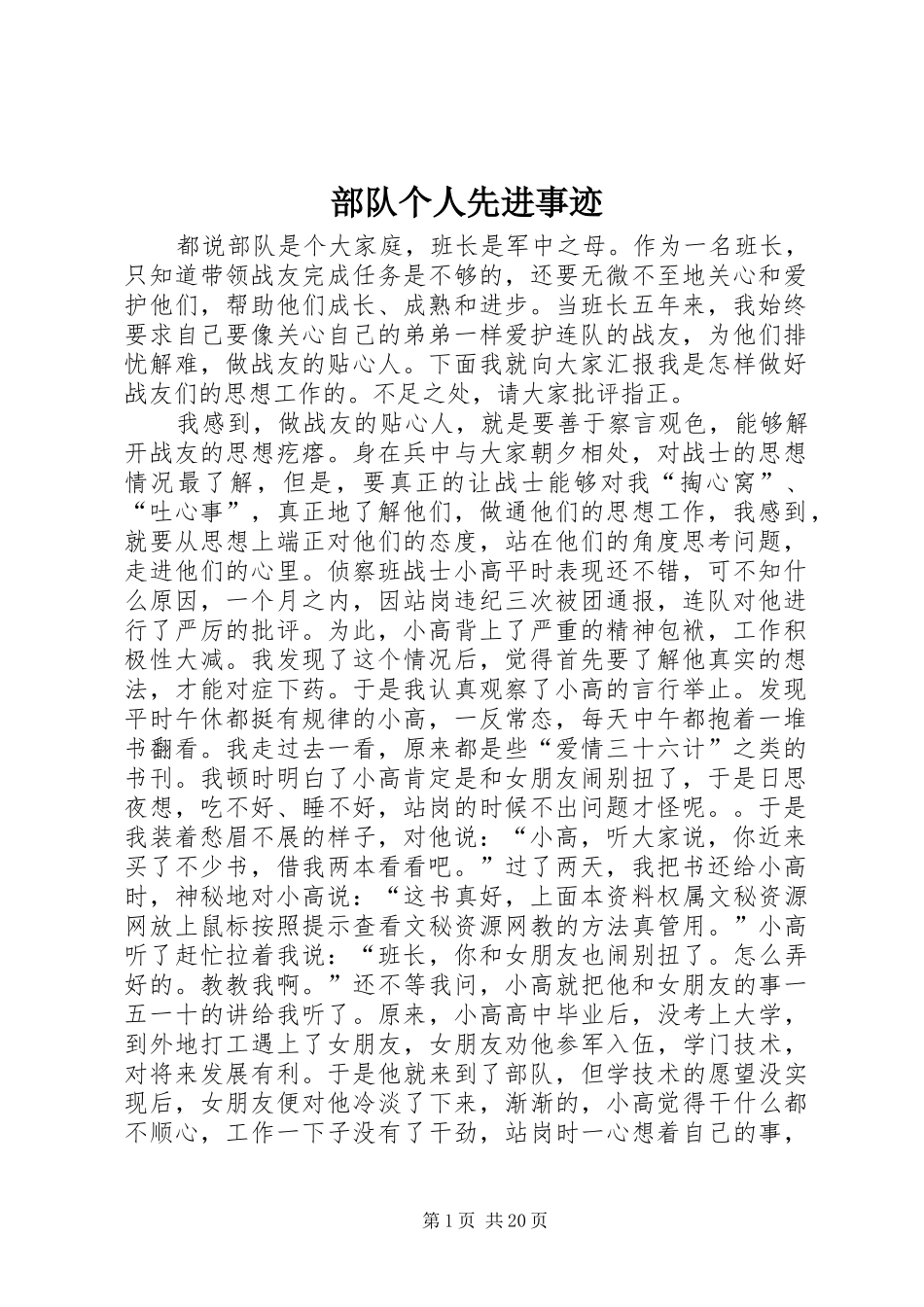 2024年部队个人先进事迹_第1页
