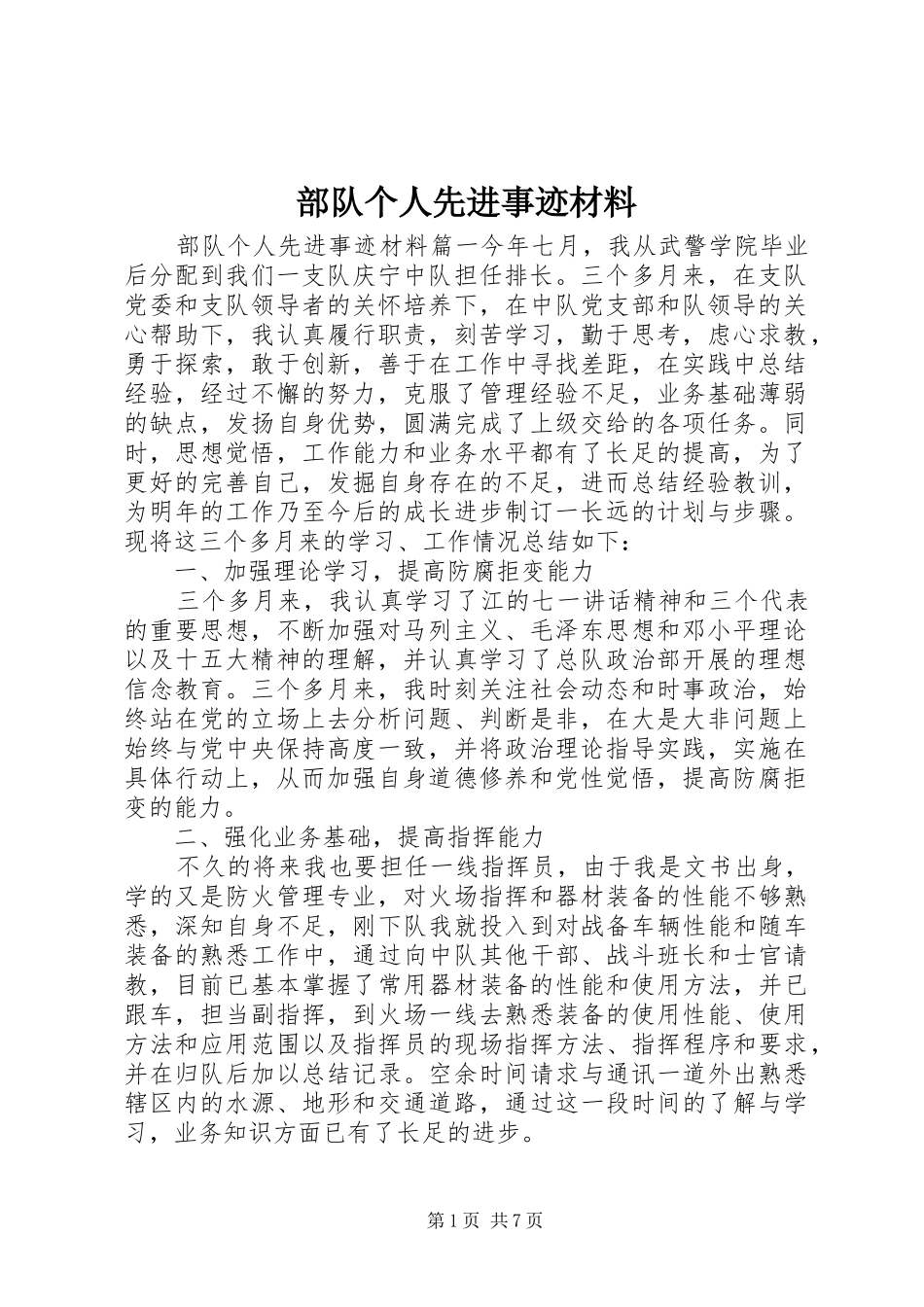 2024年部队个人先进事迹材料_第1页