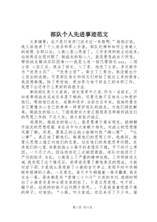 2024年部队个人先进事迹范文