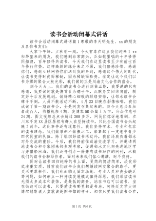 2024年读书会活动闭幕式致辞