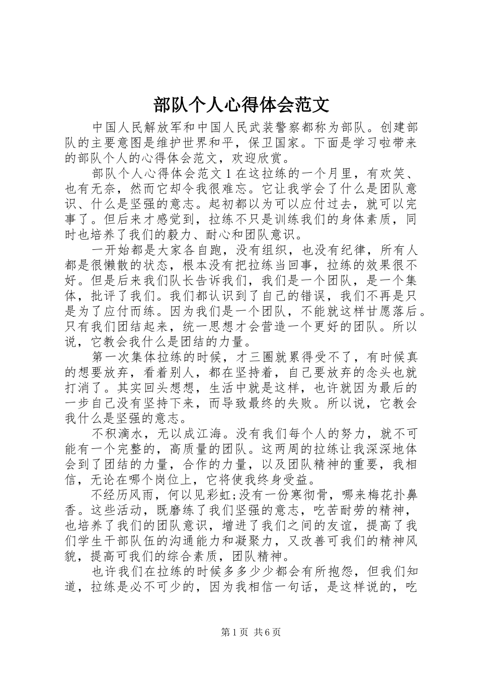 2024年部队个人心得体会范文_第1页