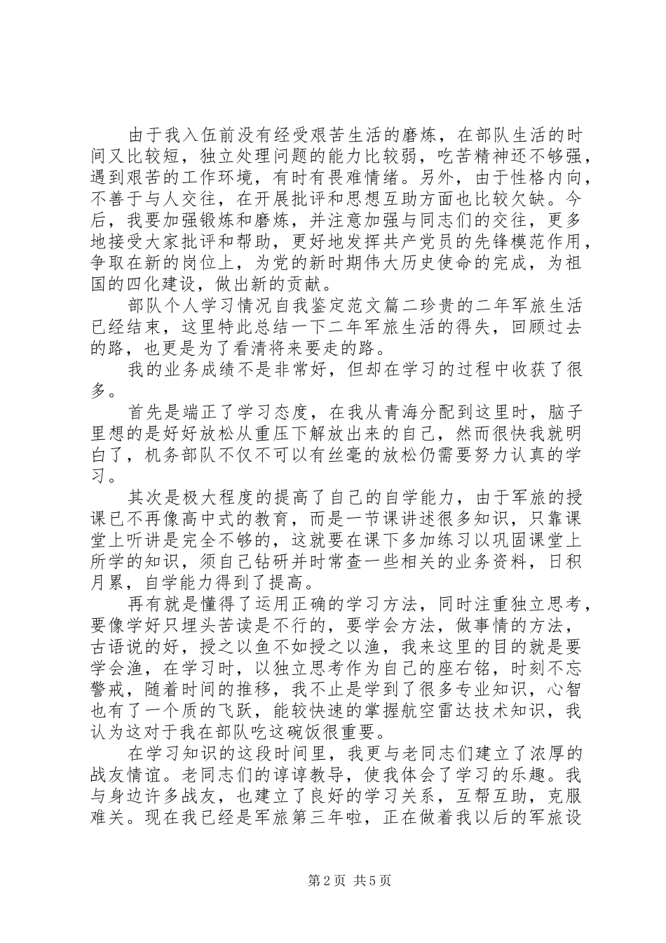 2024年部队个人学习情况自我鉴定范文_第2页