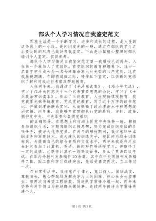 2024年部队个人学习情况自我鉴定范文