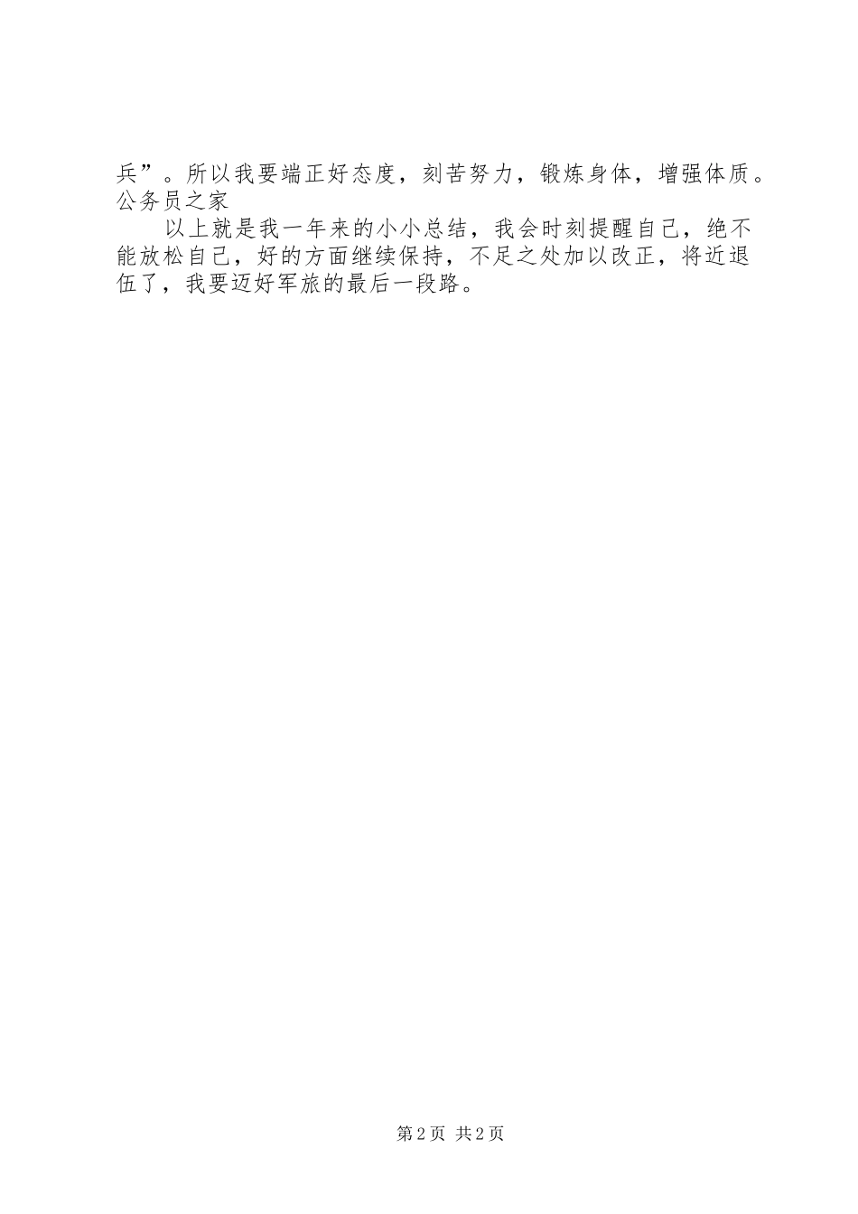 2024年部队个人一年工作小结_第2页