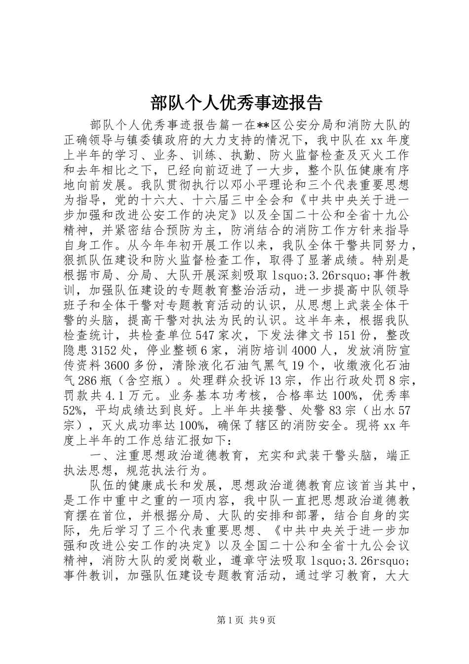 2024年部队个人优秀事迹报告_第1页