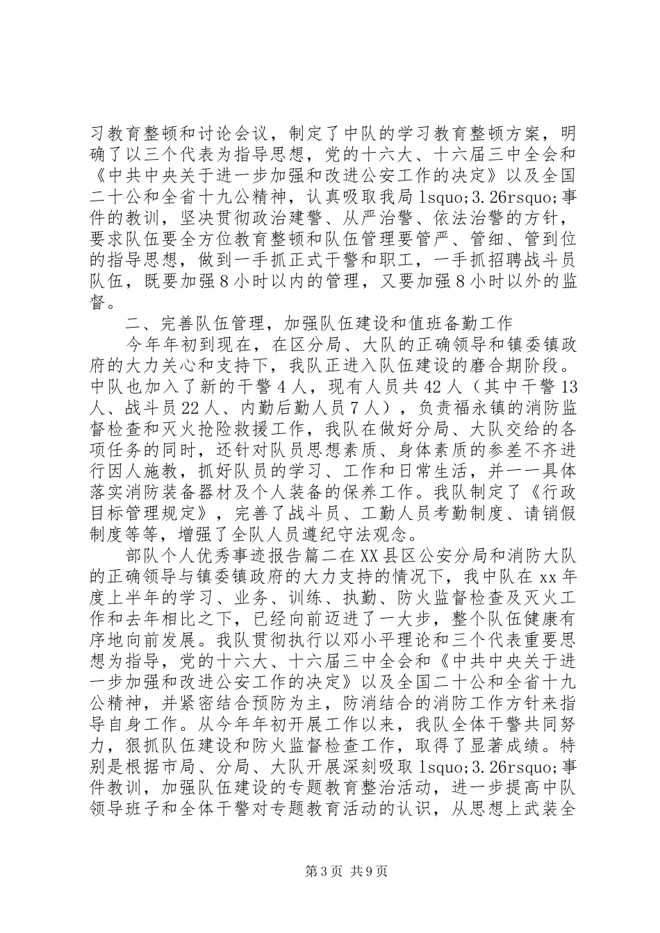 2024年部队个人优秀事迹报告_第3页