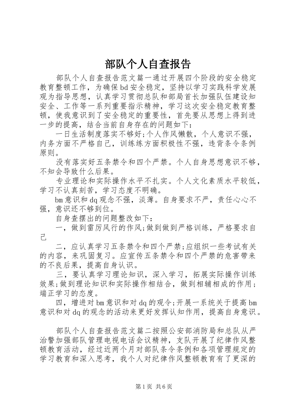 2024年部队个人自查报告_第1页