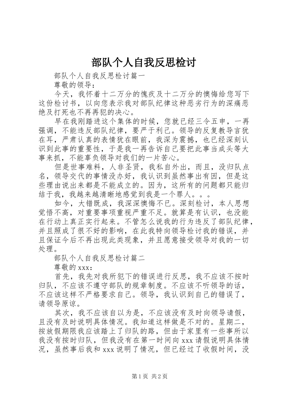 2024年部队个人自我反思检讨_第1页