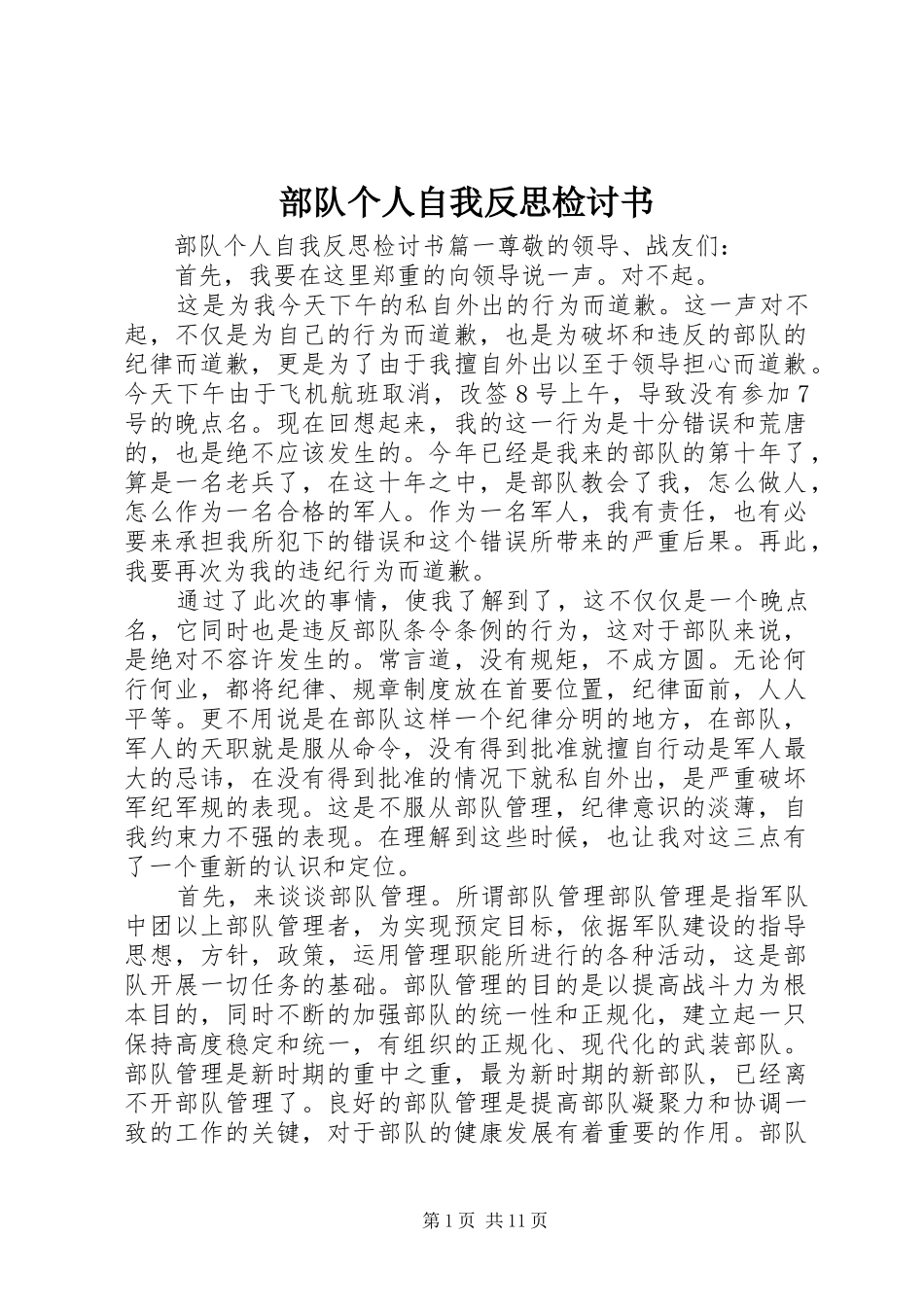 2024年部队个人自我反思检讨书_第1页