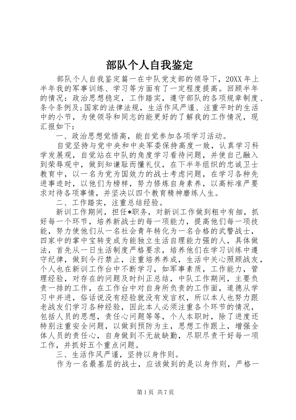 2024年部队个人自我鉴定_第1页
