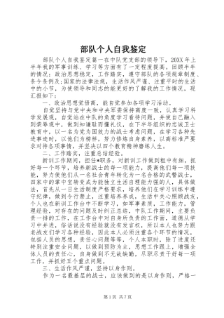 2024年部队个人自我鉴定