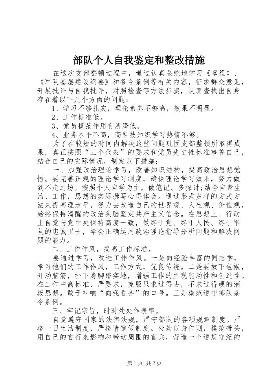 2024年部队个人自我鉴定和整改措施_第1页