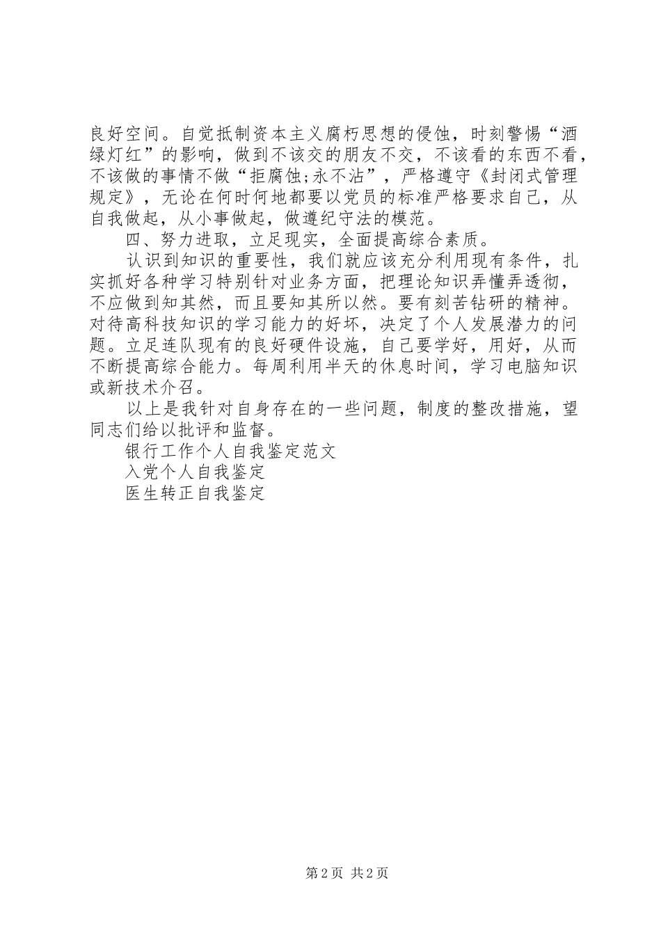 2024年部队个人自我鉴定和整改措施_第2页