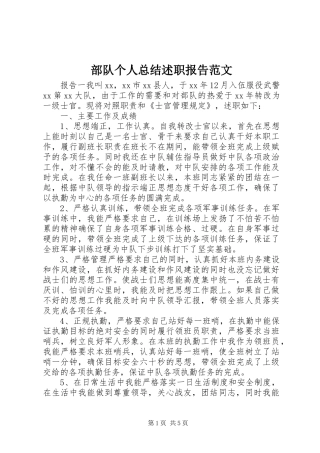 2024年部队个人总结述职报告范文