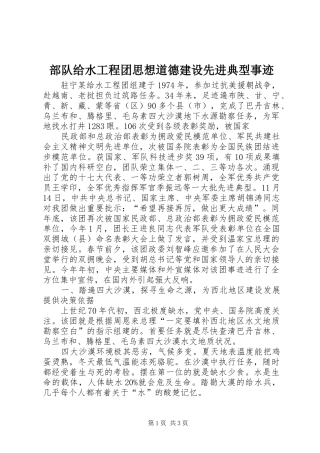 2024年部队给水工程团思想道德建设先进典型事迹