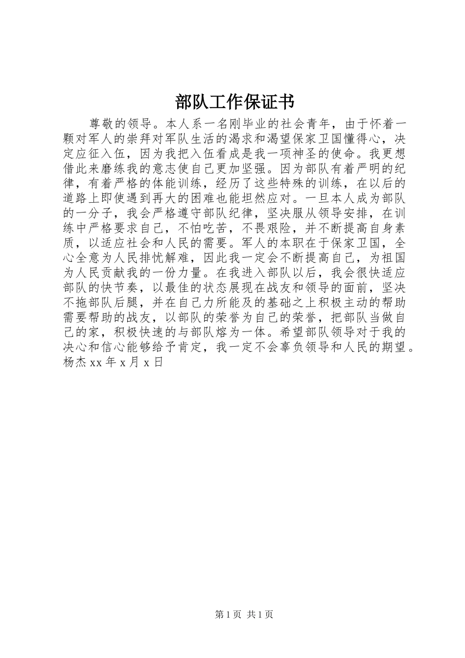 2024年部队工作保证书_第1页