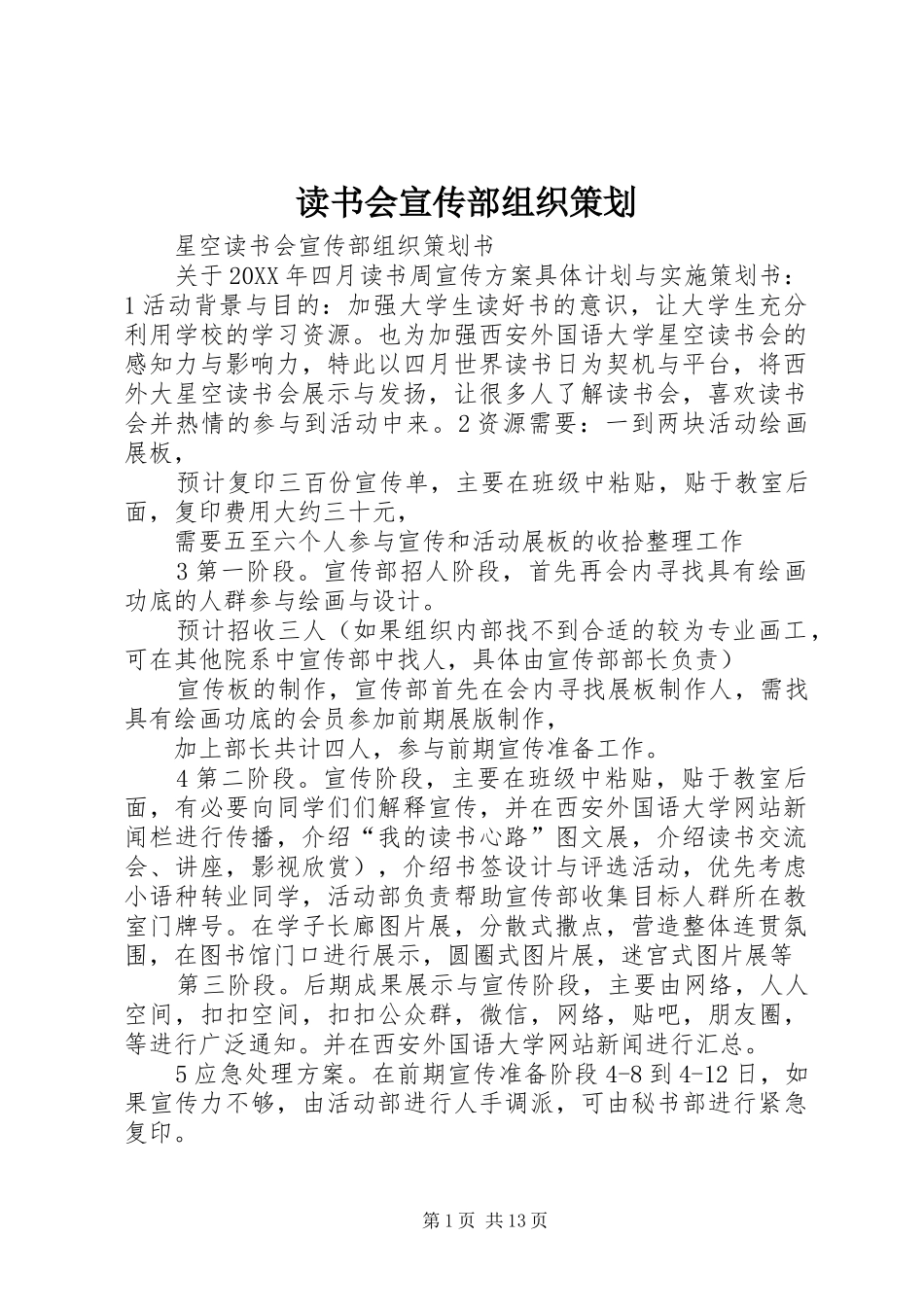 2024年读书会宣传部组织策划_第1页
