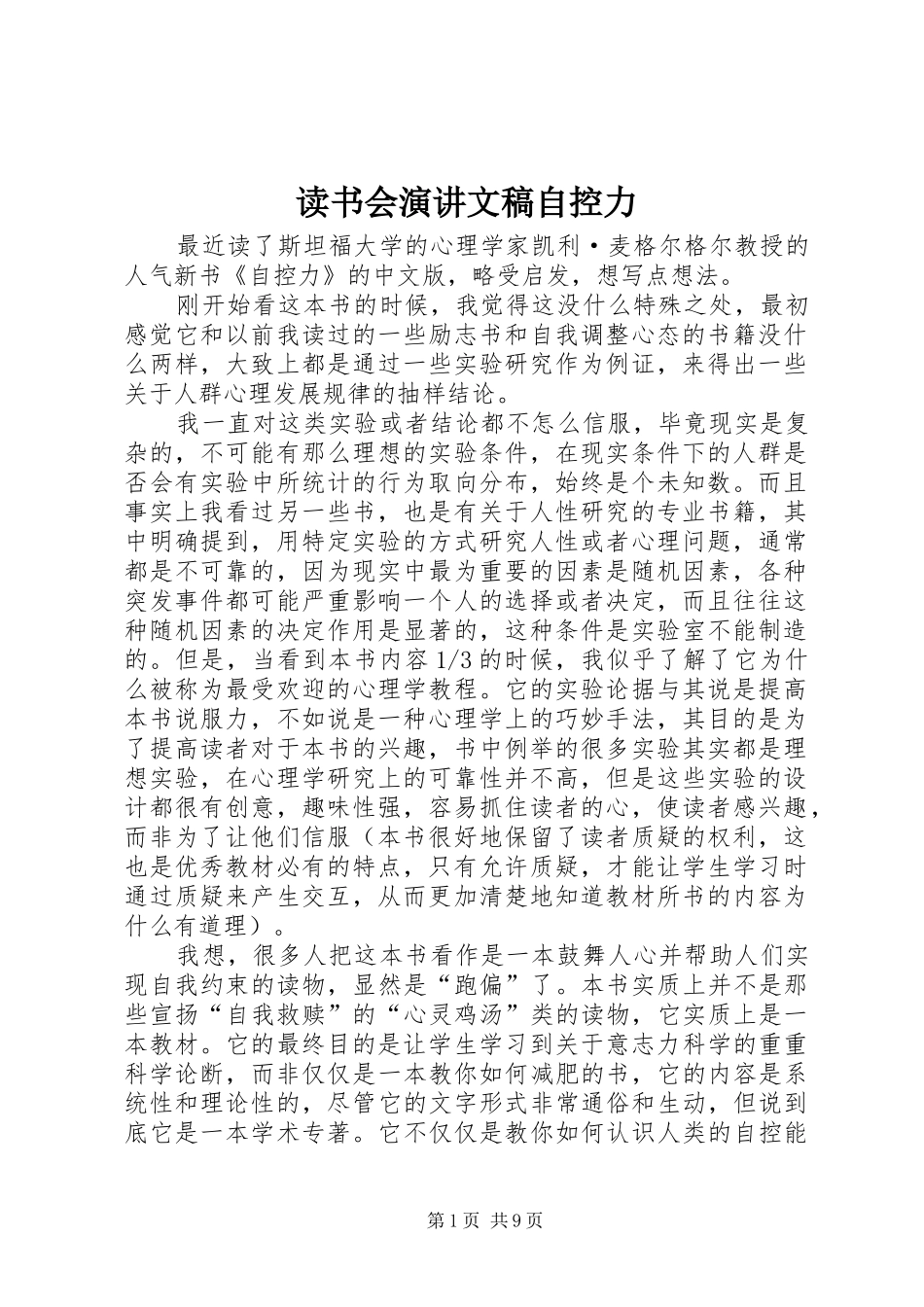 2024年读书会演讲文稿自控力_第1页