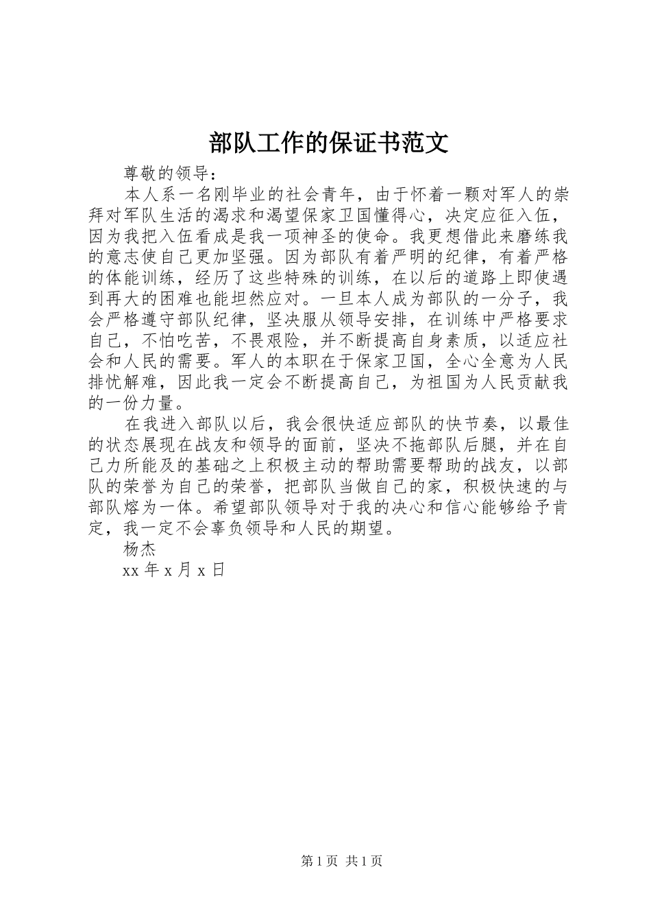 2024年部队工作的保证书范文_第1页
