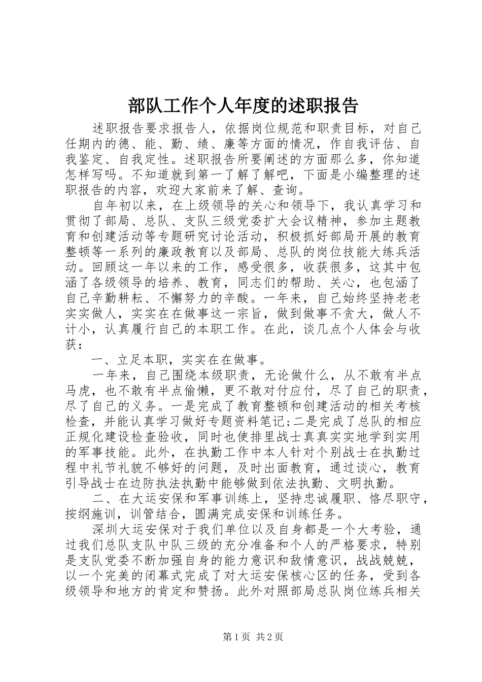 2024年部队工作个人年度的述职报告_第1页