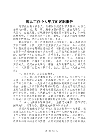 2024年部队工作个人年度的述职报告