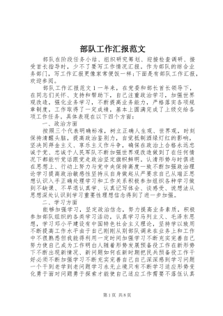 2024年部队工作汇报范文