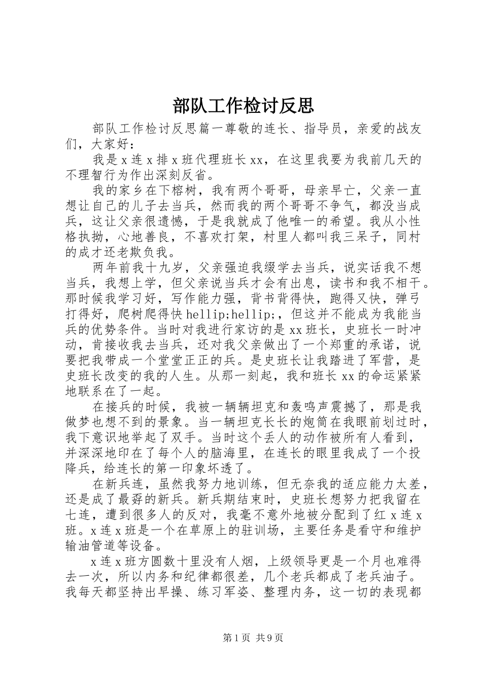 2024年部队工作检讨反思_第1页