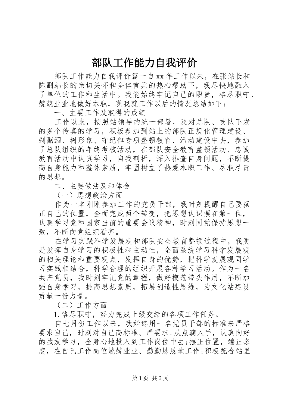 2024年部队工作能力自我评价_第1页