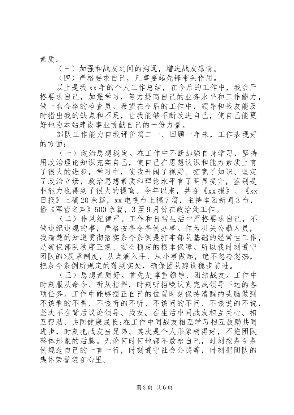 2024年部队工作能力自我评价_第3页