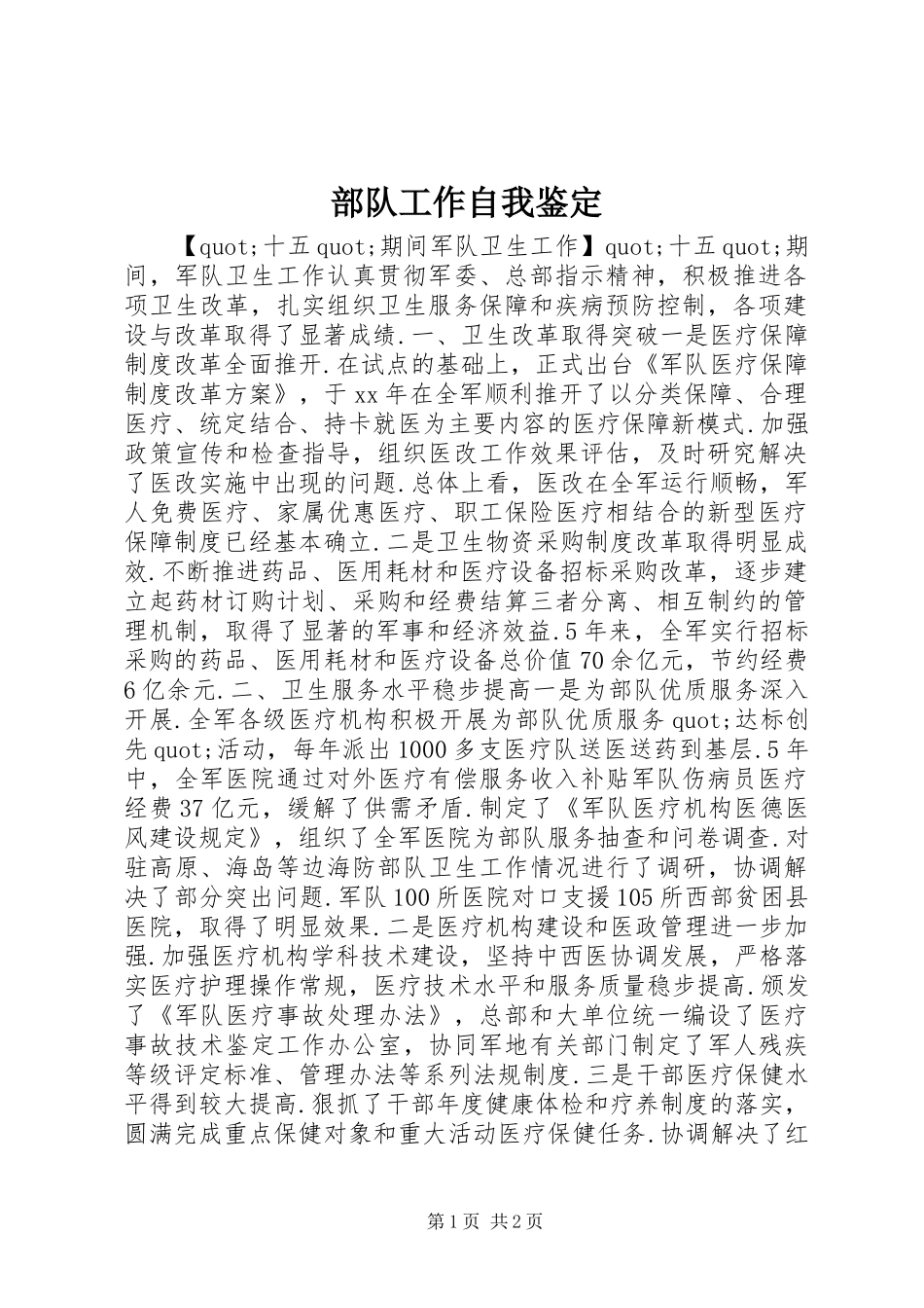 2024年部队工作自我鉴定_第1页