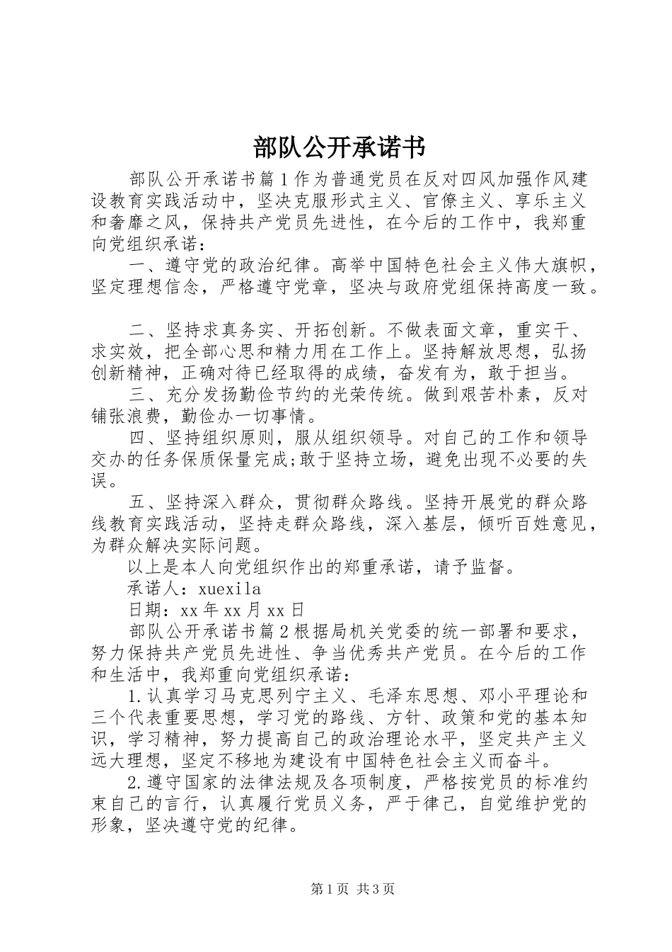 2024年部队公开承诺书_第1页