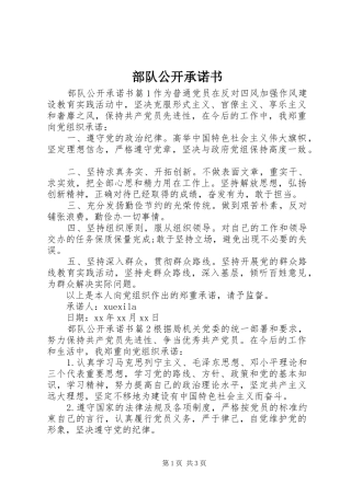 2024年部队公开承诺书