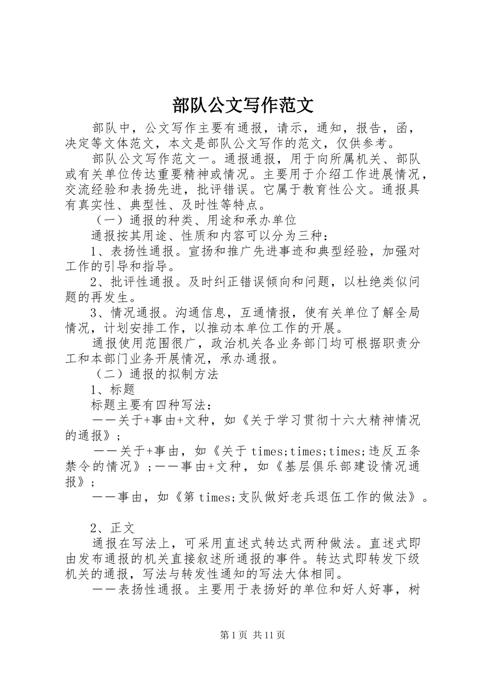 2024年部队公文写作范文_第1页