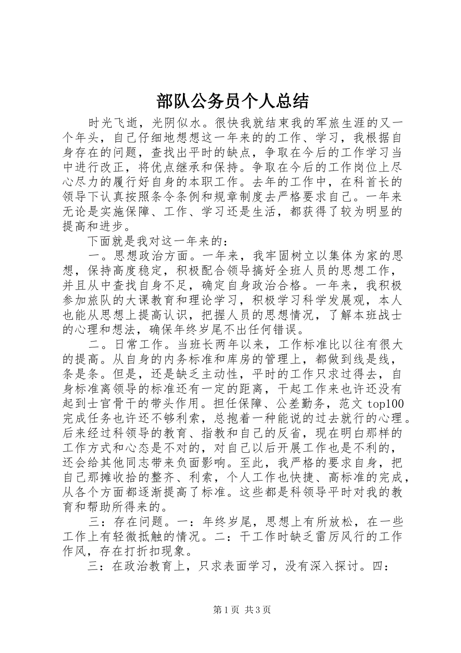 2024年部队公务员个人总结_第1页