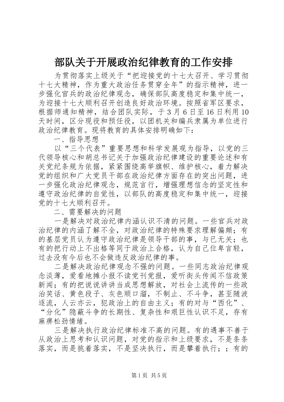 2024年部队关于开展政治纪律教育的工作安排_第1页