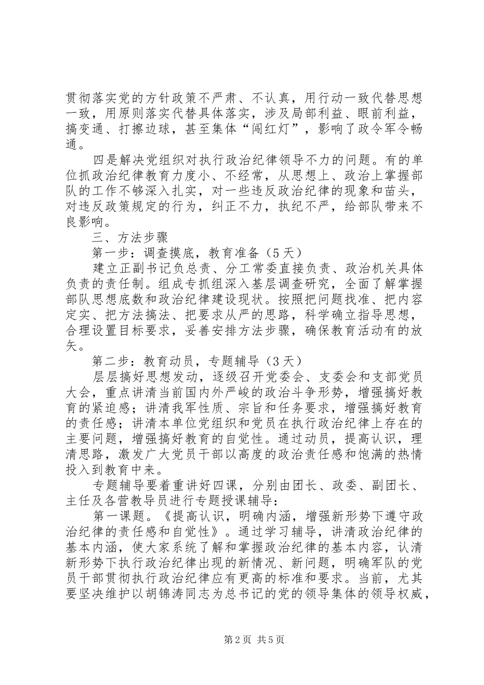 2024年部队关于开展政治纪律教育的工作安排_第2页