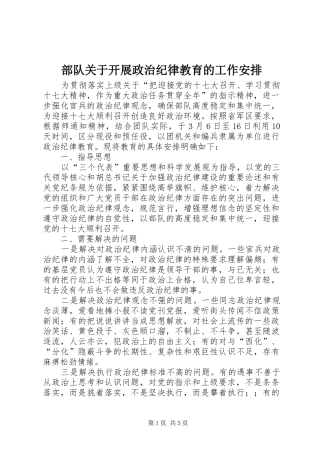 2024年部队关于开展政治纪律教育的工作安排