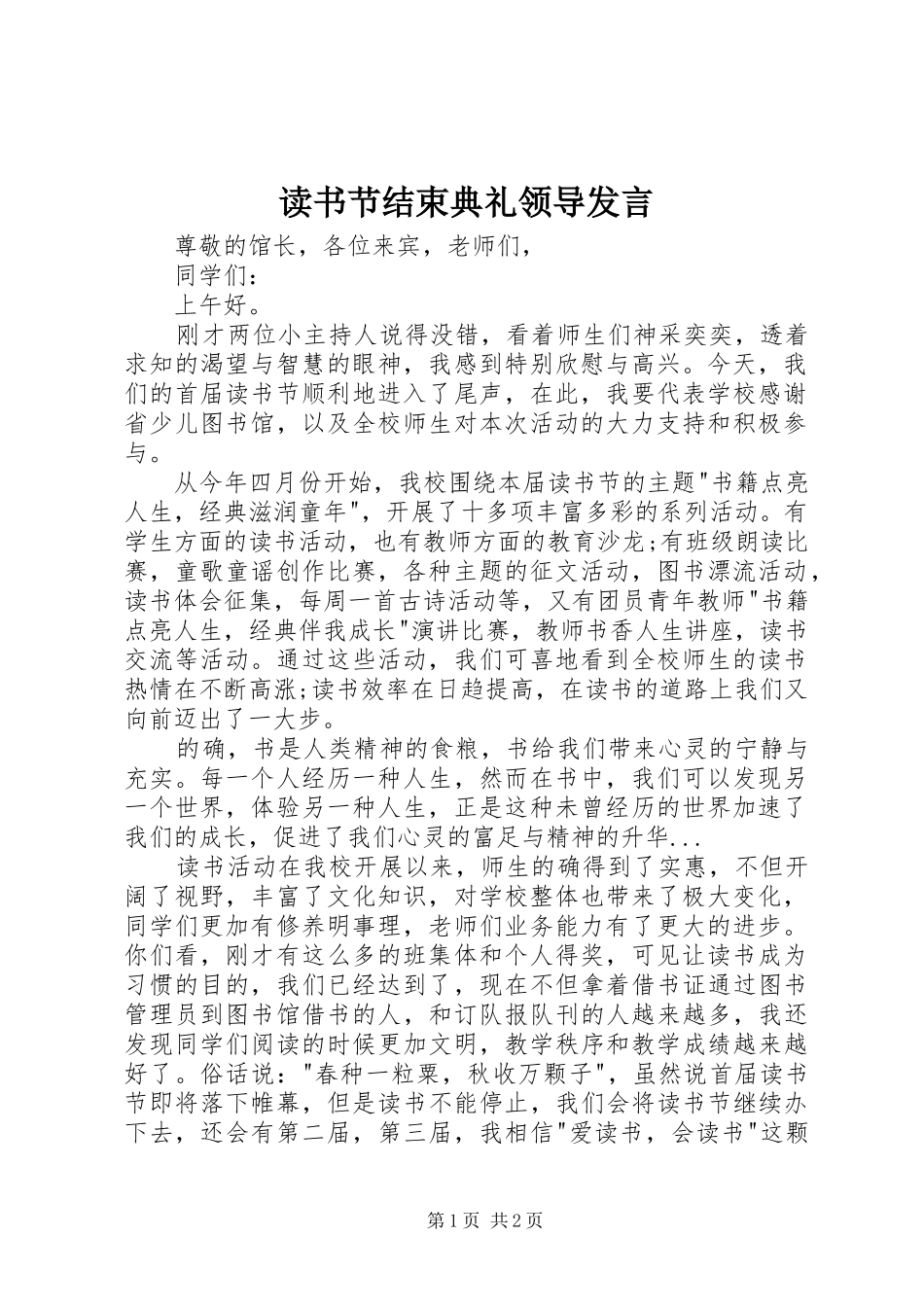 2024年读书节结束典礼领导讲话_第1页