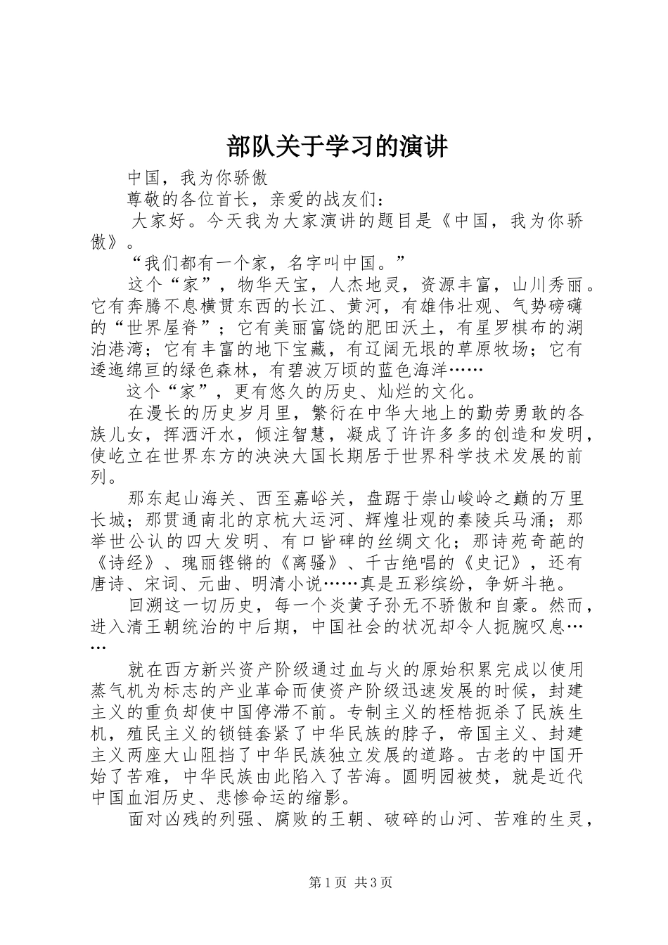 2024年部队关于学习的演讲_第1页