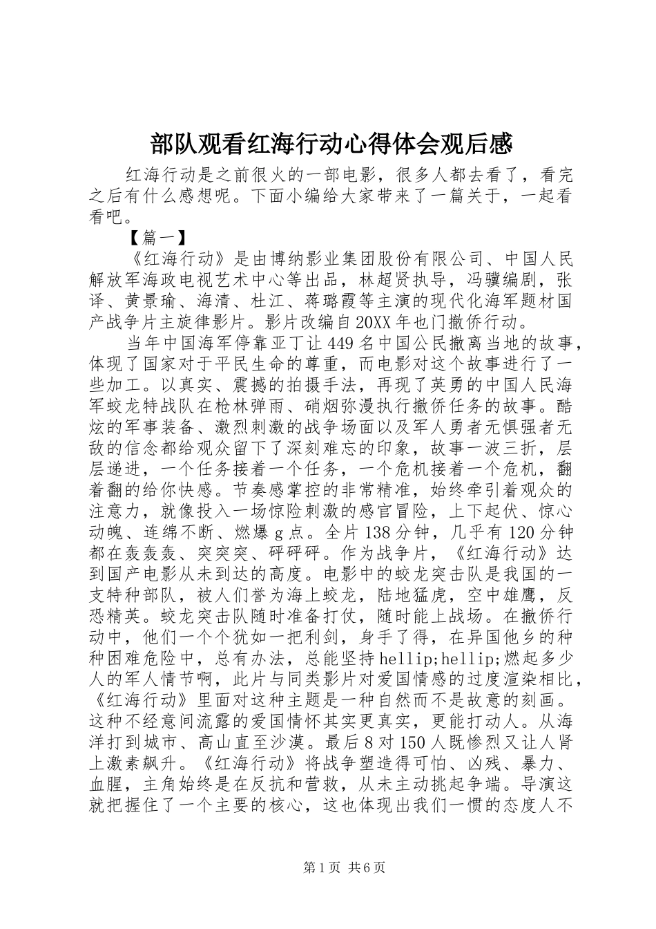 2024年部队观看红海行动心得体会观后感_第1页