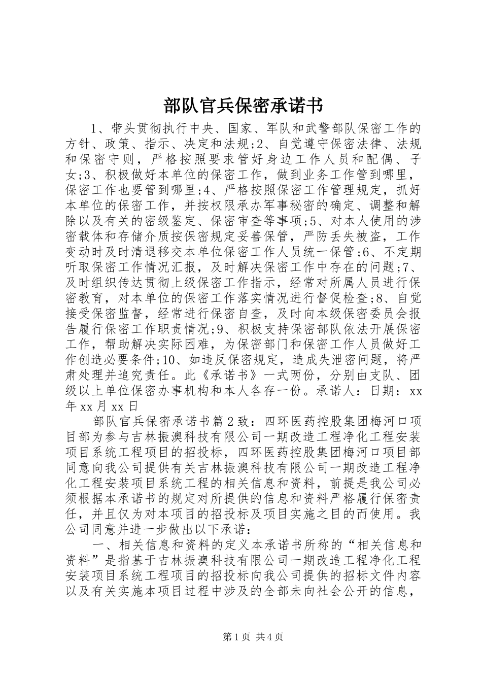 2024年部队官兵保密承诺书_第1页