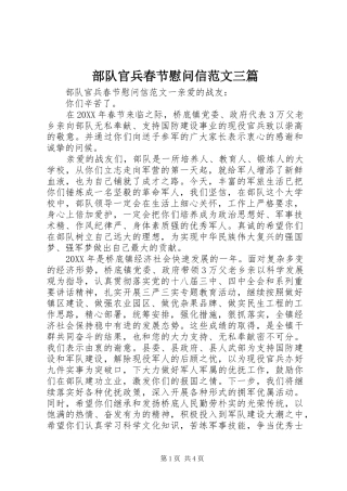 2024年部队官兵春节慰问信范文三篇