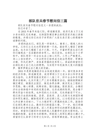 2024年部队官兵春节慰问信三篇