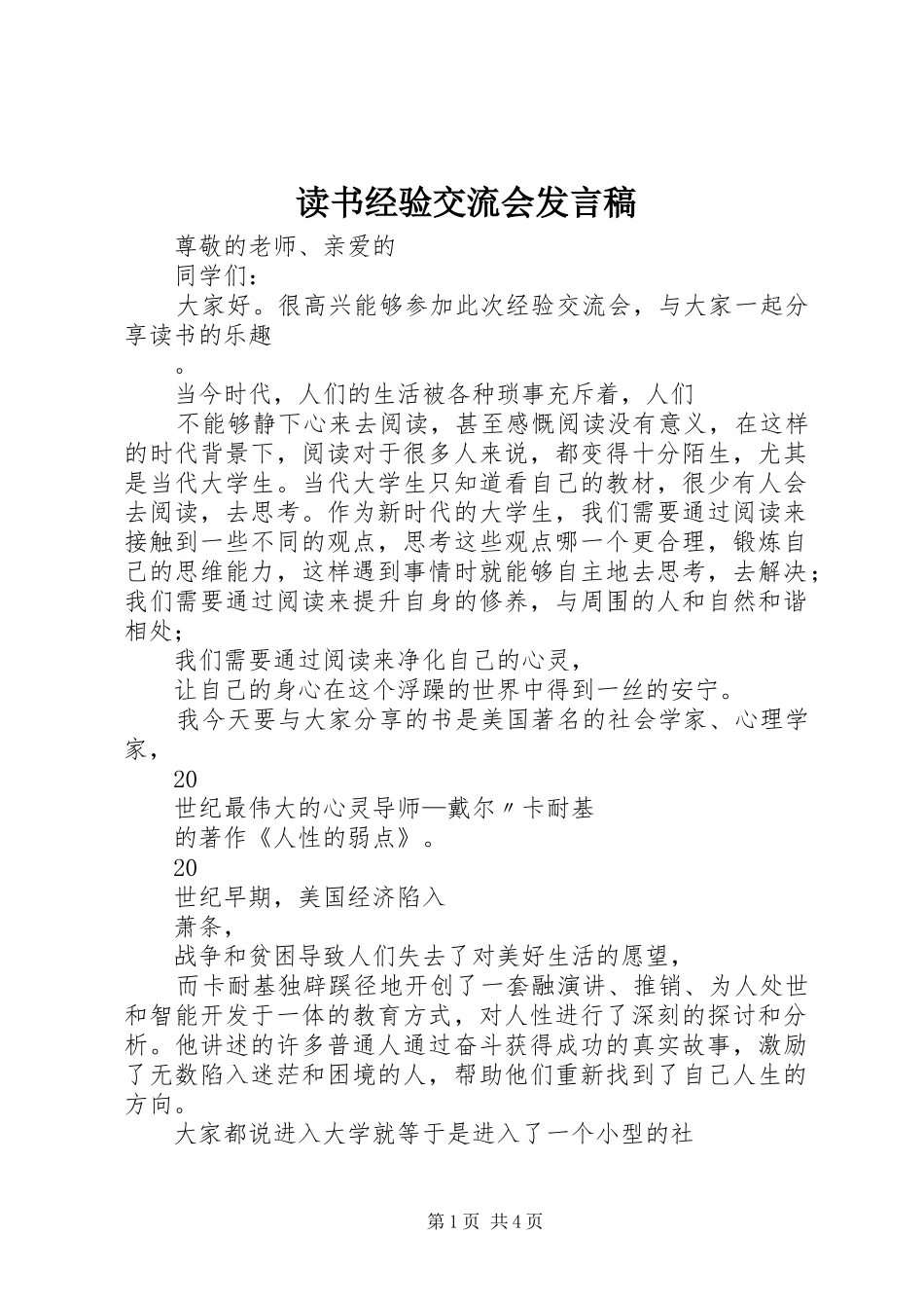 2024年读书经验交流会讲话稿_第1页