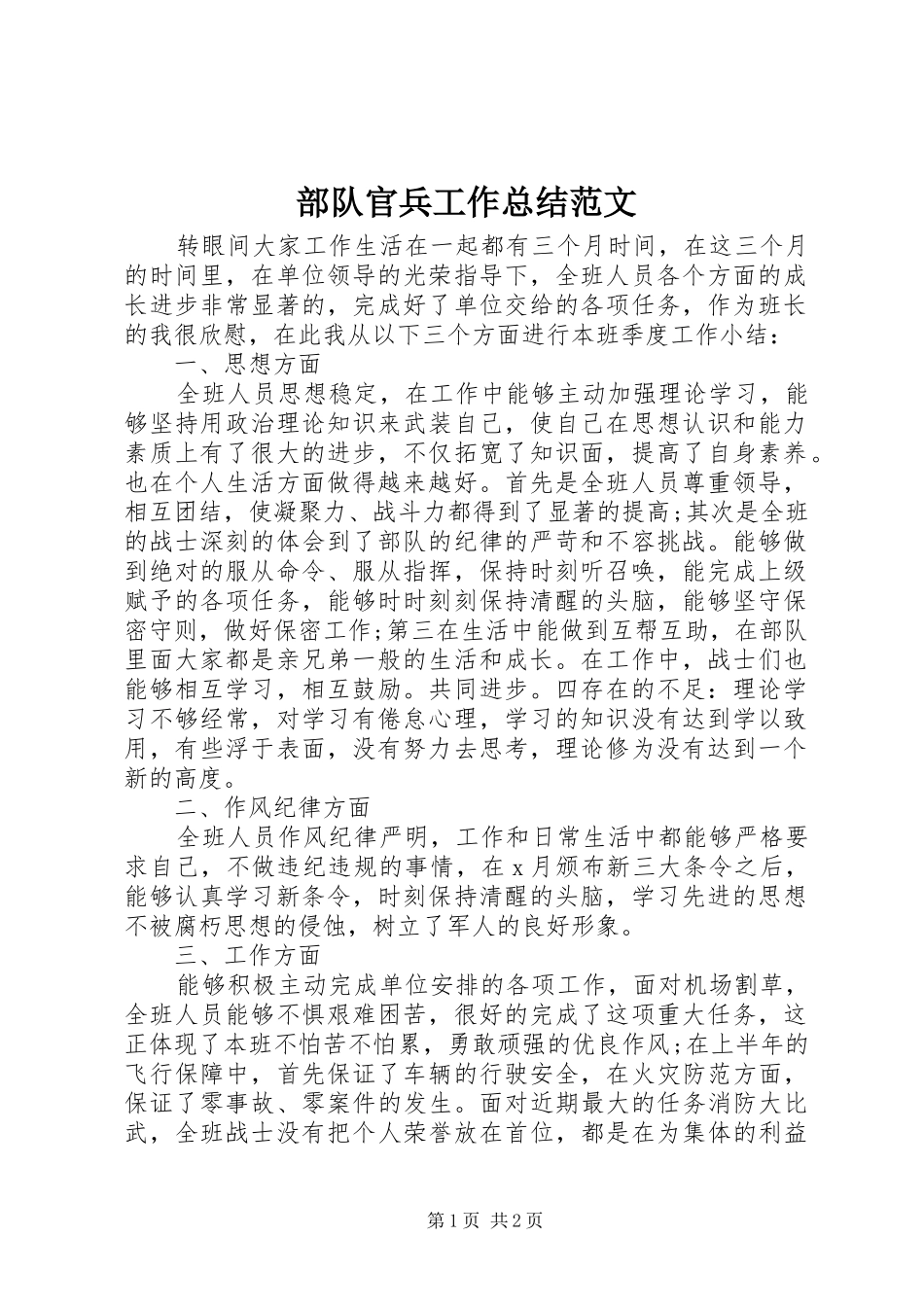 2024年部队官兵工作总结范文_第1页