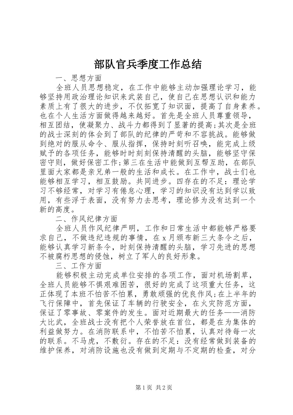 2024年部队官兵季度工作总结_第1页