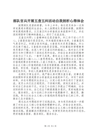 2024年部队官兵开展五查五纠活动自我剖析心得体会